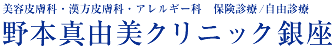 野本真由美クリニック銀座