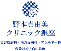 野本真由美クリニック銀座